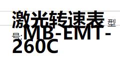 ZZ激光轉速表 型號:MB-EMT-260C庫號：M303132