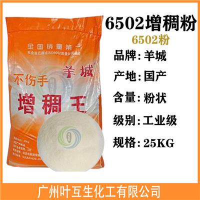 羊城牌6502粉 洗涤原材料 洗涤增稠粉 洗洁精原料 6502增稠王