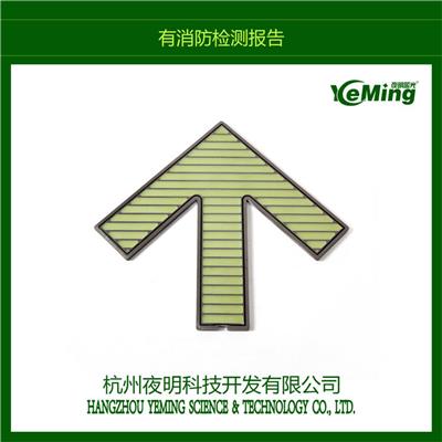 广州蓄光导向标识厂家定制 夜光逃生指示标识 如何联系