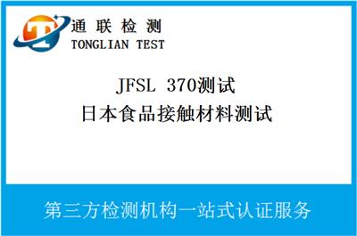 烤箱日本食品接触材料检测JFSL 370