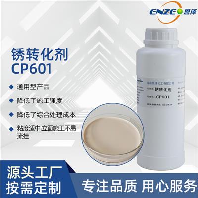 厂家直销 金属固锈剂 恩泽锈转化剂CP601 环保钢铁除锈剂