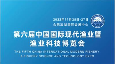 2022*六届中国现代渔业暨渔业科技博览会