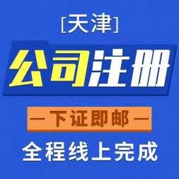 天津海河教育园区注册小规模公司什么流程