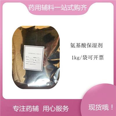 晋湘现货日化级基酸保湿剂 1kg/袋
