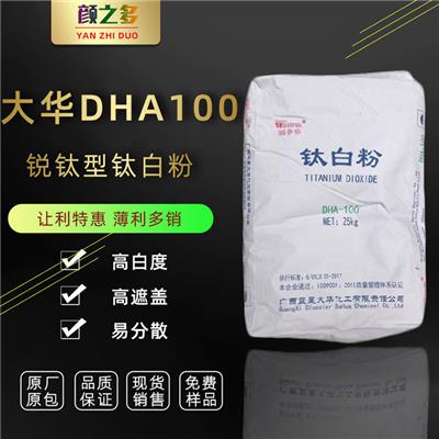 大华钛白粉DHA100国产锐钛型钛白粉添多华DHA100广西大华DHA100