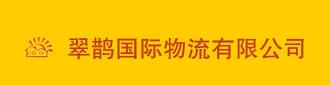 上海翠鹊国际物流有限公司