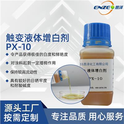 触变液体增白剂 PX-10-增白效果好 适用于水性涂料体系恩泽