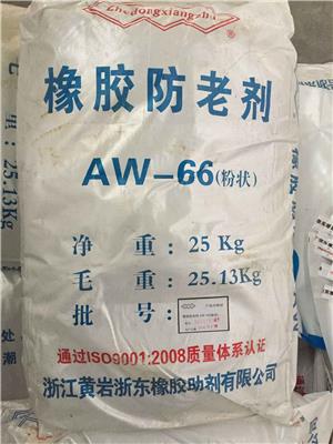 黄岩浙东 橡胶硫化促进 AW-66 30年品质