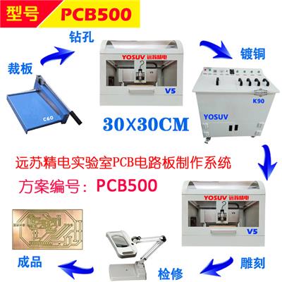 远苏精电 桌面式PCB雕刻机 PCB500 电路板刻板机