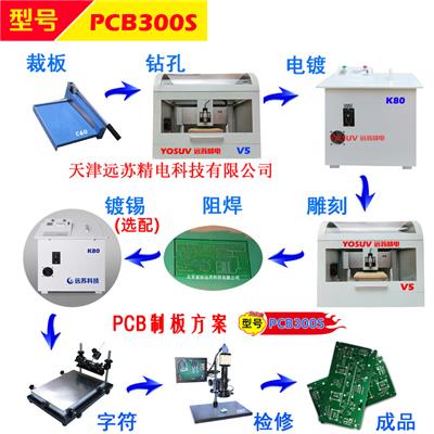 小型PCB线路板雕刻机 实验室PCB制版设备 PCB300S 远苏精电 PCB刻板机