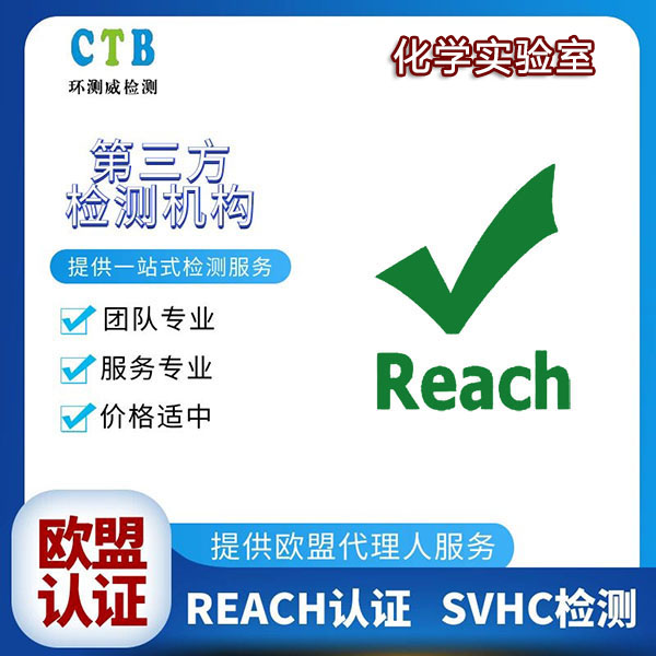 橡胶REACH认证如何申请办理 环测威检测机构