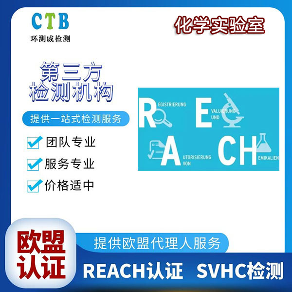 化妆品REACH认证第三方检测机构 深圳检测机构