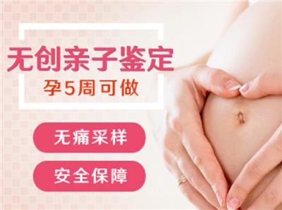 广州黄埔区亲子鉴定-黄埔区本地无创孕期胎儿亲子鉴定服务中心