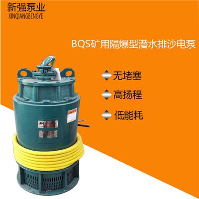 新强BQS矿用隔爆型潜水排沙电泵160KW 矿用泵