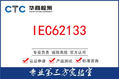 IEC 62133-2:2017+AMD1:2021發布新版細則