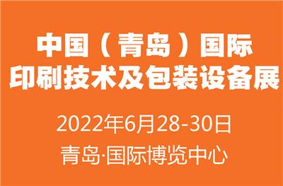 中国青岛国际印刷技术及包装设备展览会