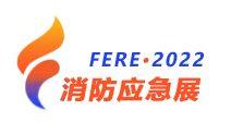 2022首届中国消防技术与应急救展博览会