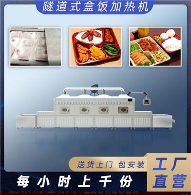广州盒饭加热设备 沃斯特微波加热设备 米饭加热设备