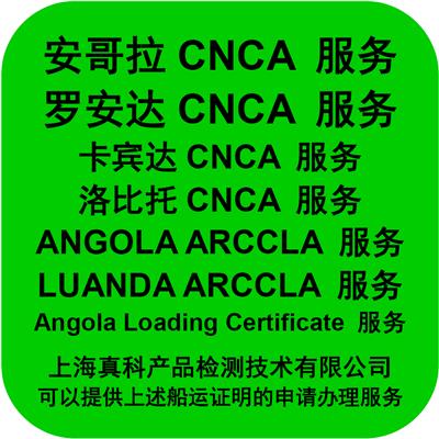 罗安达CNCA货物跟踪号是怎么申请的
