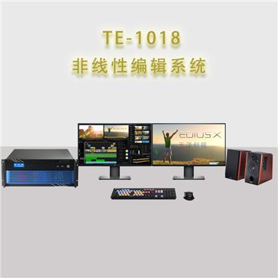 TE-1018音视频非线性编辑制作系统