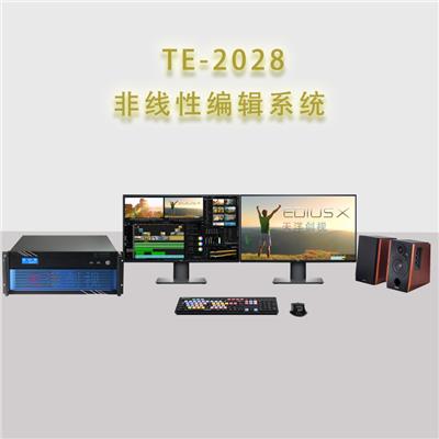 TE-2028音视频非线性编辑制作系统