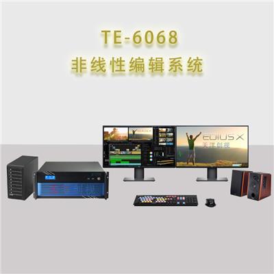 TE-6068音视频非线性编辑制作系统