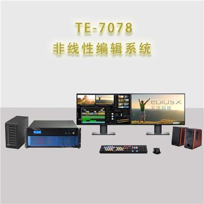 TE-7078音视频非线性编辑制作系统