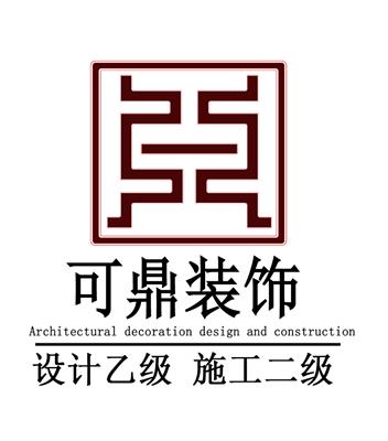 上海可鼎装饰设计有限公司
