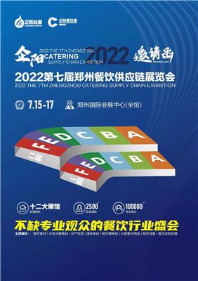2022郑州*七届餐饮食材供应链展览会