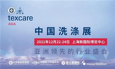 2022上海紡織品洗滌展覽會