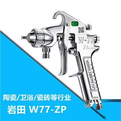 日本岩田陶瓷喷抢W-77ZP搪瓷陶瓷釉研磨剂喷抢