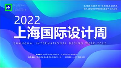 2022上海国际设计周