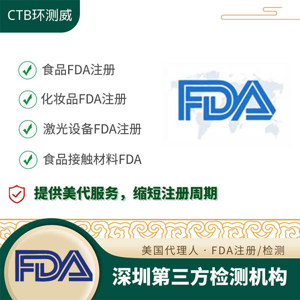 FDA食品包装检测办理步骤 深圳检测机构