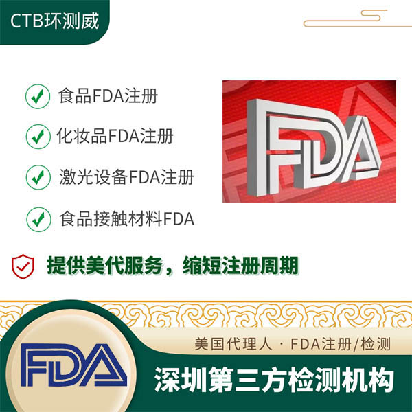 美国FDA检测深圳检测机构 所需条件