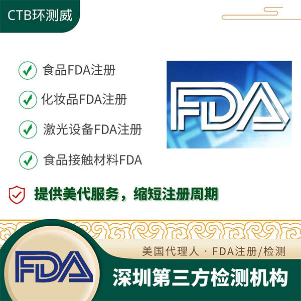 美国FDA检测深圳检测机构 FDA测试机构