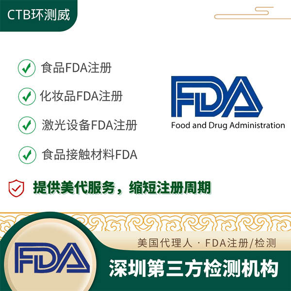 FDA食品包装检测深圳检测机构 FDA检测机构