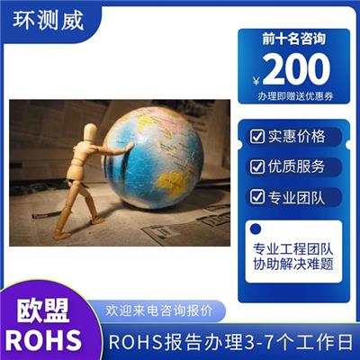 连接器ROHS2.0检测 化学检测报告