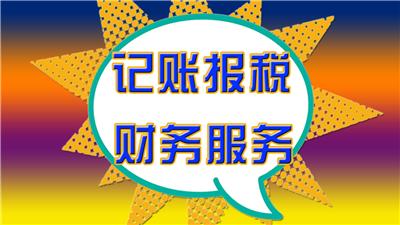 广州市 海珠区记账报税代理公司 广州宏天财务企业管理有限公司
