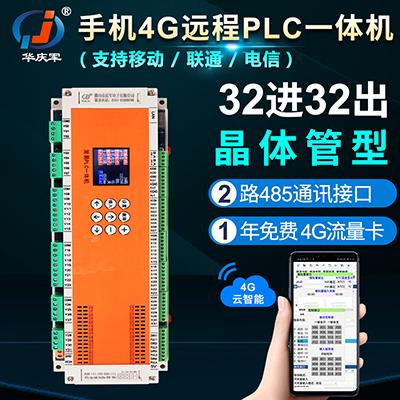 华庆军32进32出晶体管4G全网通远程编程简易PLC工控一体机485通讯