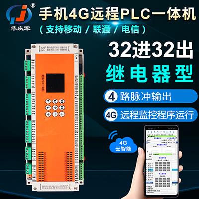 华庆军32进32出物联网4G远程编程简易PLC控制器4路脉冲2路485通讯
