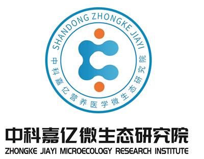 中科嘉亿营养医学（山东）微生态研究院有限公司