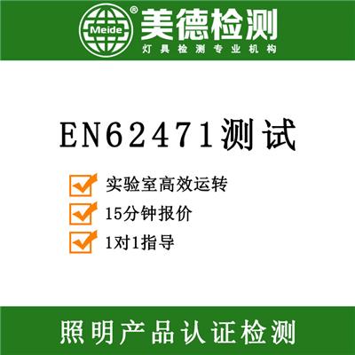 LED灯珠EN62471欧盟认证+en62471报告+EN62471测试