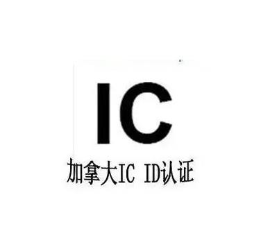 平衡车IC认证办理机构