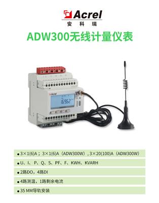 安科瑞ADW300-WIFI  多功能物联网电表能源改造计量智能电表免拆线安装二次接入