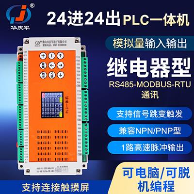 华庆军24进24出PLC一体机继电器模拟量RS485通讯脉冲控制步进电机