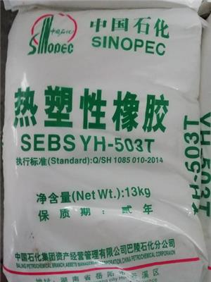 供應巴陵岳陽石化熱塑性橡膠SEBS YH-503T/503