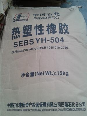 供应巴陵石化热塑性橡胶SEBS YH-504T/504