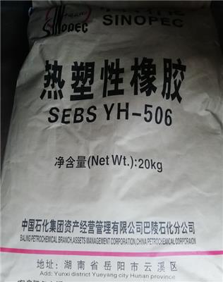供應巴陵石化熱塑性橡膠SEBS YH-506T/506、506H