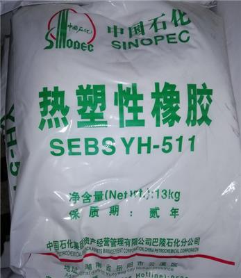 供應岳陽巴陵石化熱塑性橡膠SEBS YH-511