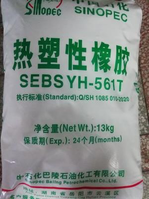 供应巴陵石化热塑性橡胶SEBS YH-561T/561